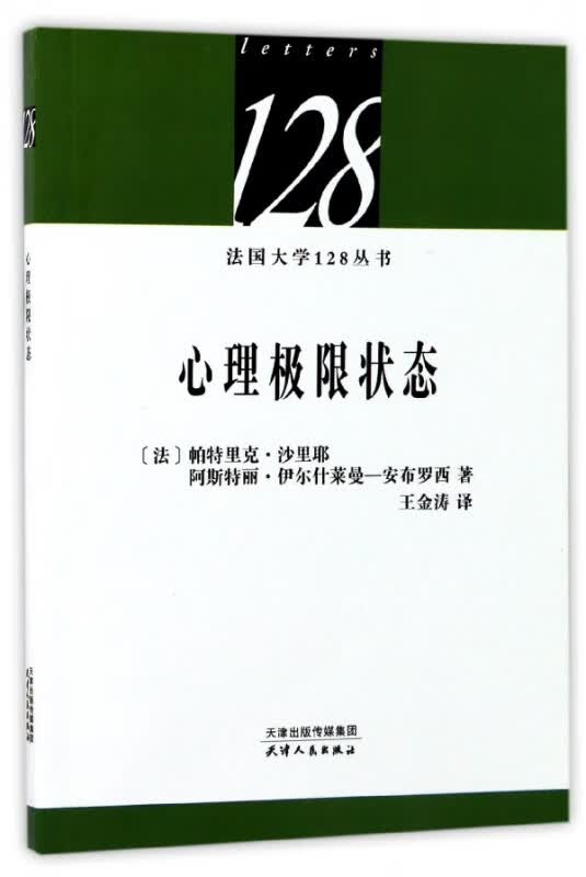 心理极限状态/法国大学128丛书
