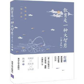 教育是一种大智慧 (第2版) 林格【放心选购】