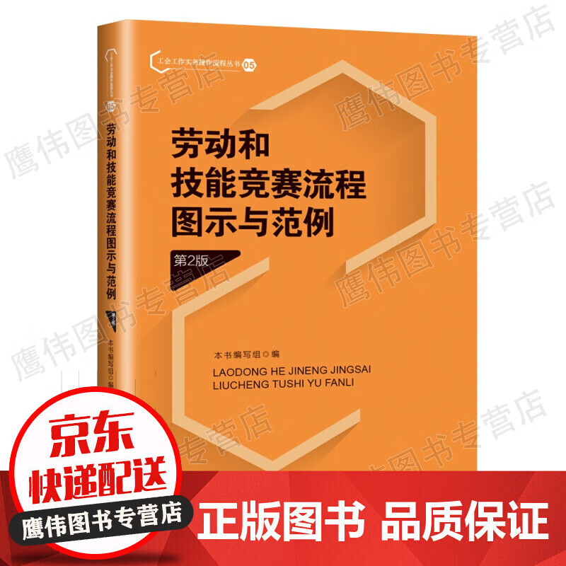 劳动和技能竞赛流程图示与范例（第2版）工会工作实务操作流程丛书 中国工人出版社 劳动和技能竞赛组织管理流程操作指导 正版保障