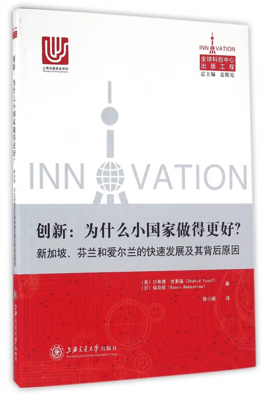 创新--为什么小国家做得更好(新加坡芬兰