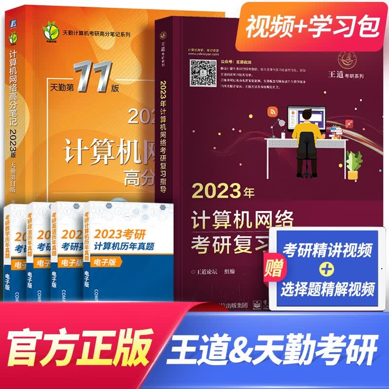 2023王道408考研数据结构天勤计算机组成原理操作系统网络教材历年真题模拟卷（自选） 计算机网络（天勤+王道）2本