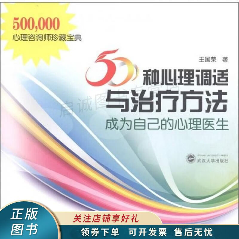 50种心理调适与治疗方法:成为自己的心理医生 王国荣【稀缺图书,放心