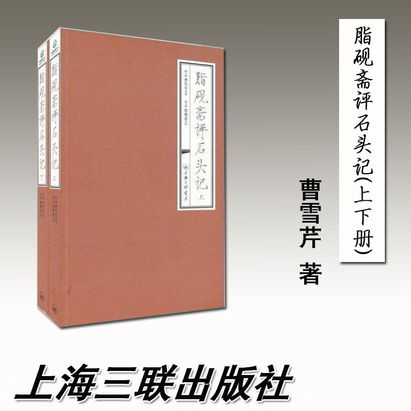 脂砚斋评石头记 上下两册 曹雪芹 红楼梦