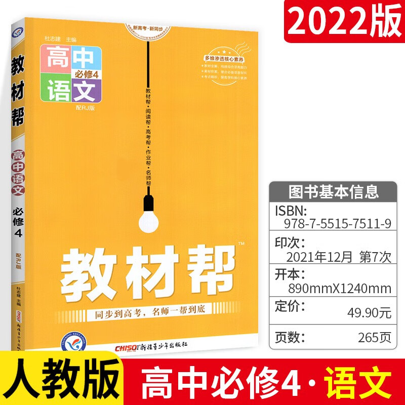 【版本科目自选】教材帮语文数学英语生物政治历史地理必修五5高一高二必修三四五人教版RJ教材完全解读 语文必修4   .