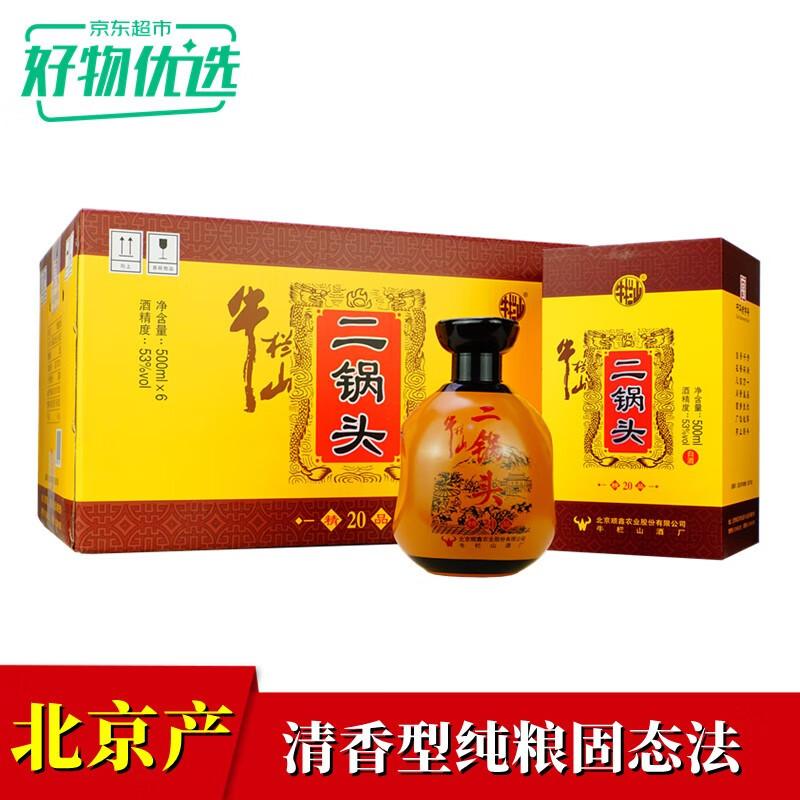 【北京产】牛栏山二锅头白酒 53度精品20(二十)清香型优级酒500ml*6瓶