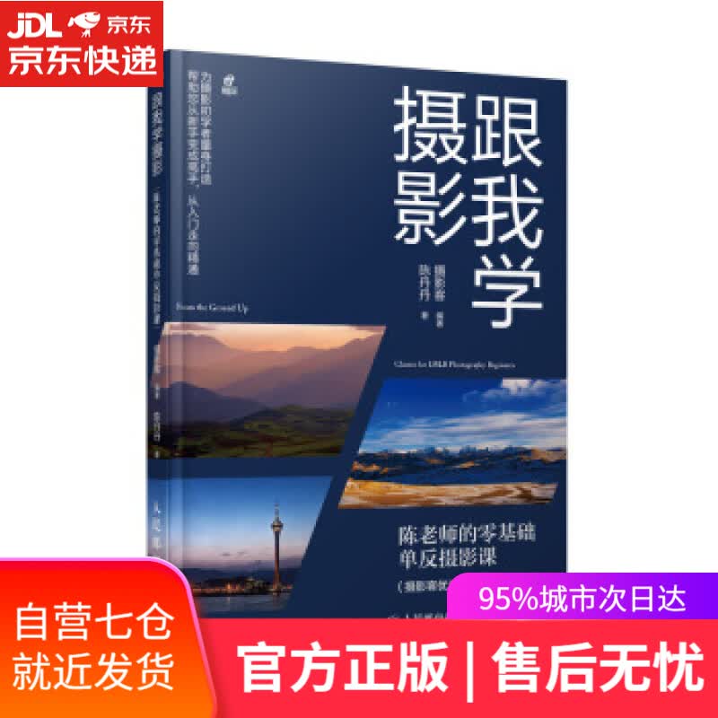【新华书店】跟我学摄影 陈老师的零基础单反摄影课 摄影客,陈丹丹 著 人民邮电出版社