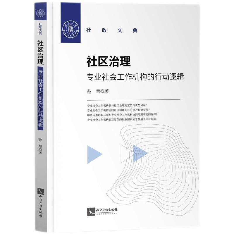 社区治理：专业社会工作机构的行动逻辑 知识产权出版社