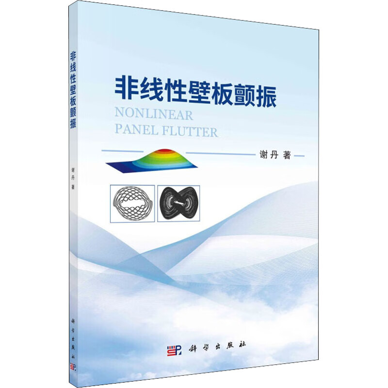 非线性壁板颤振 图书