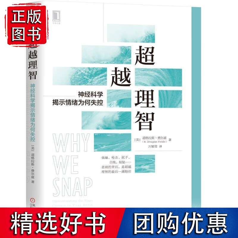 理智：神经科学揭示情绪为何失控