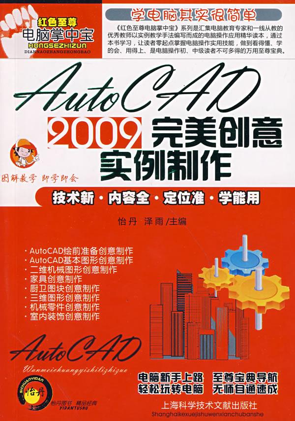 AutoCAD2009完美创意实例制作