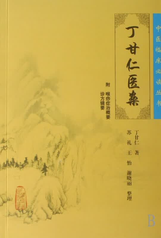 中医临床丛书·丁甘仁医案