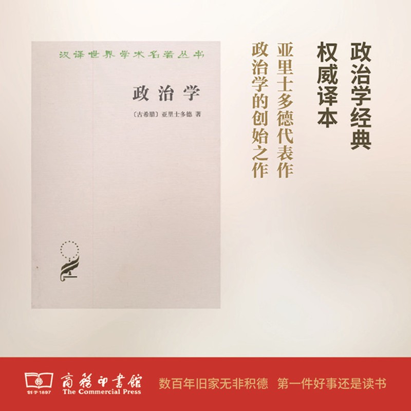 政治学(汉译名著本)