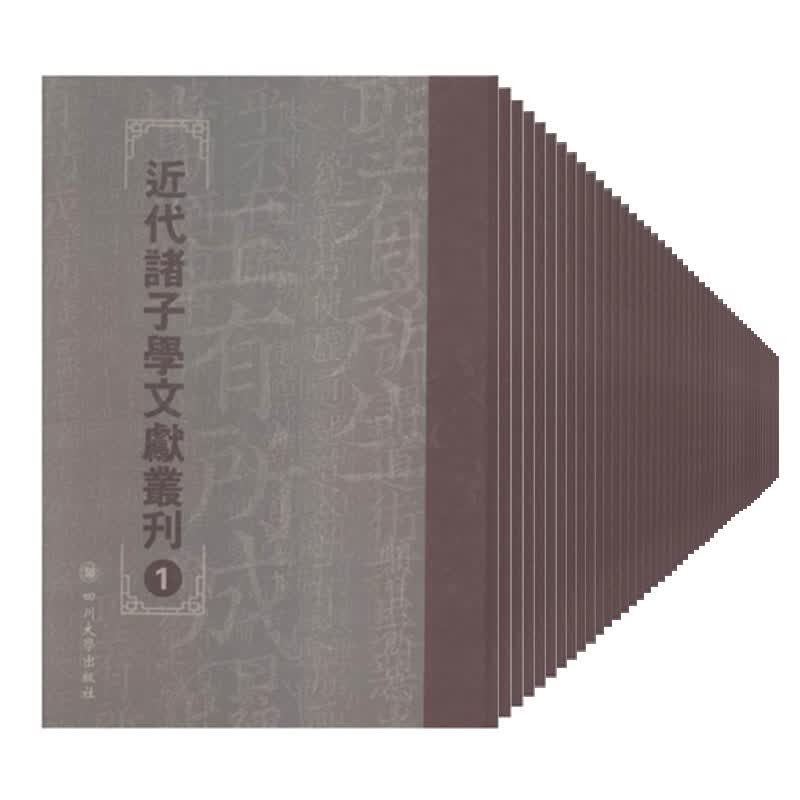 近代诸子学文献丛刊（套装全52册）
