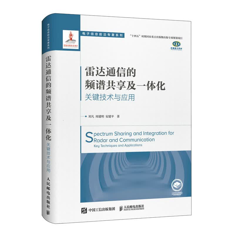 电子与通信雷达通信的频谱共享及一体化 关键技术与应用 技术与应用