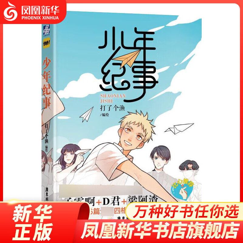 少年纪事 打了个渔 著 广东旅游出版社 动漫小说 漫画书籍 正版图书