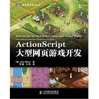 ActionScript大型网页游戏开发