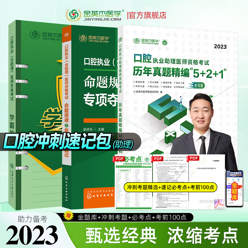 金英杰2023口腔执业医师资格考试用书辅导教材命题规律应试讲义夺分速记培优笔记题典学霸笔记职业助理历年真题精编521口腔职业助理试卷习题集冲刺速记组合套核心考点实践技能自测达标金标准 助理冲刺速记包