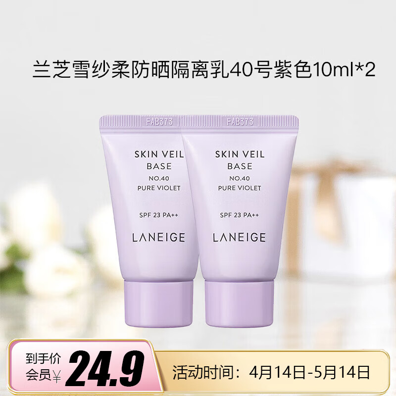 兰芝雪纱柔防晒隔离乳40号紫色10ml*2