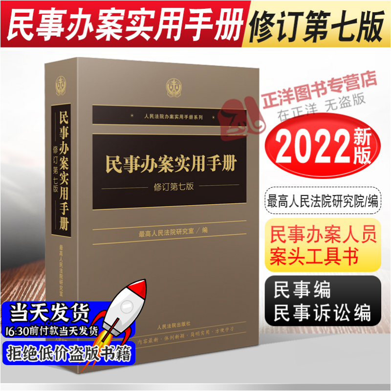2022新版 民事办案实用手册 修订第七版 人民法院办案实用手册系列 民事编民事诉讼编 法律法规民事办案人员工具书 人民法院出版社