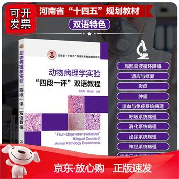 动物病理学实验“四段一评”双语教程 汉文