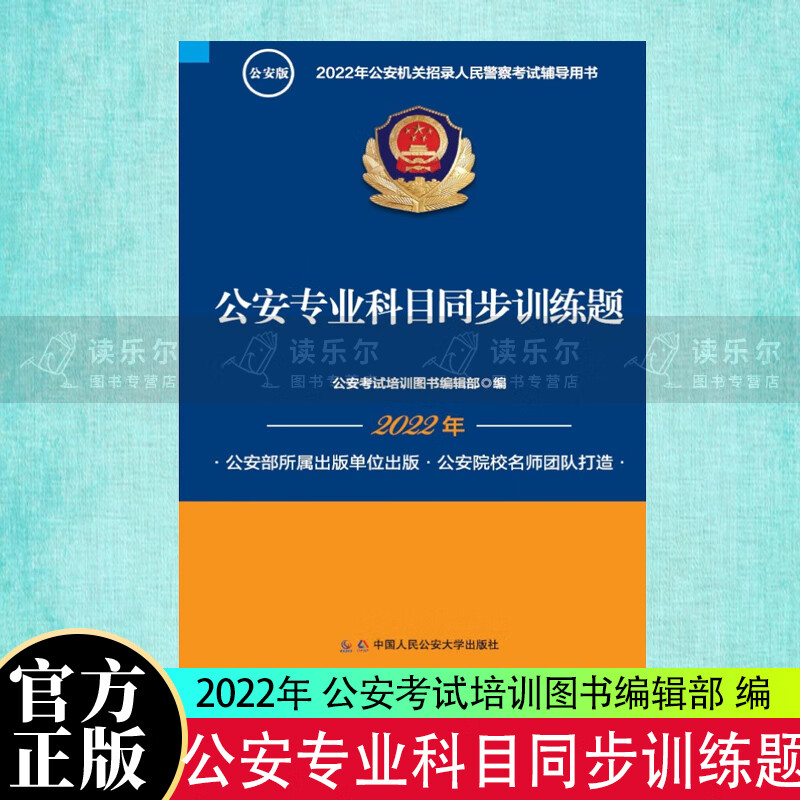 正版包邮 2022年公安机关招录人民警察考试辅导读本 公安专业科目同步训练题