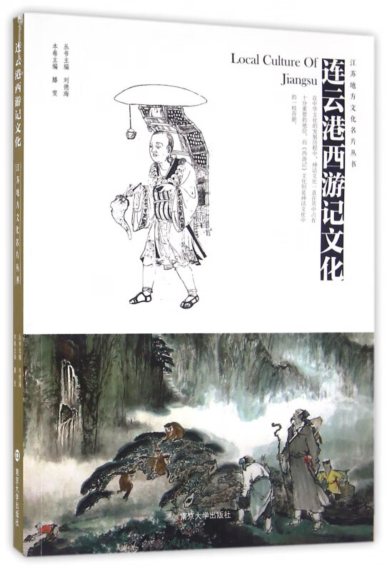 连云港西游记文化/江苏地方文化名片丛书