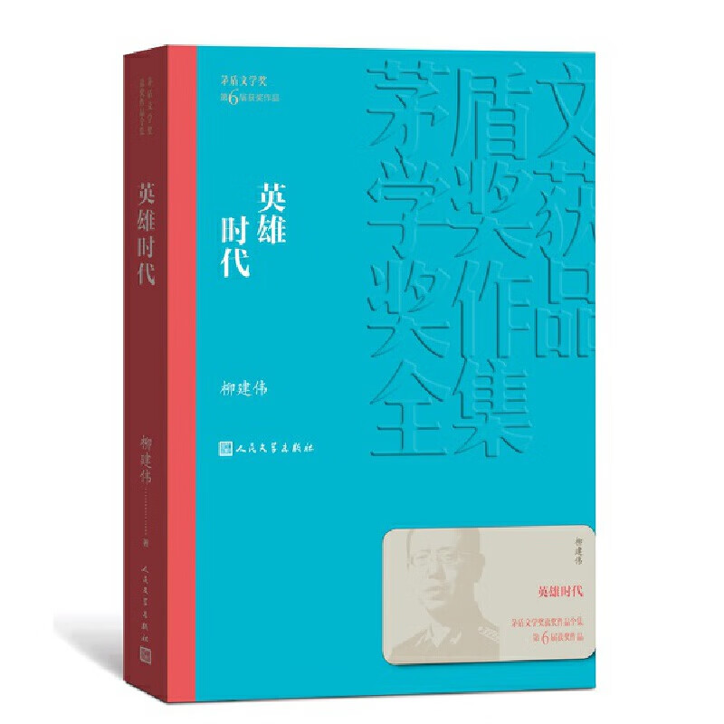 英雄时代（茅盾文学奖获奖作品全集24）