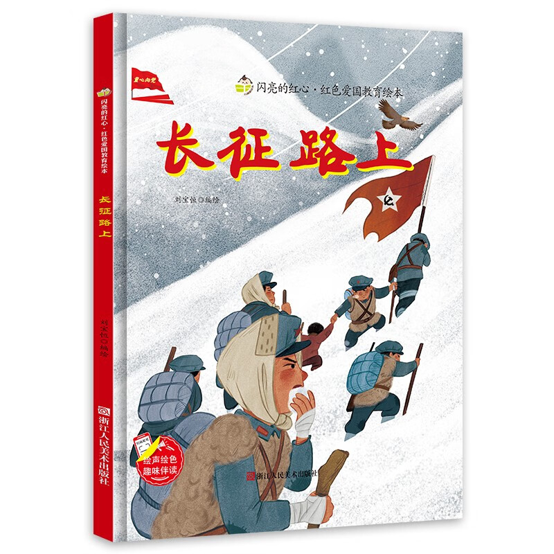 长征路上 闪亮的红心红色爱国教育绘本绘本