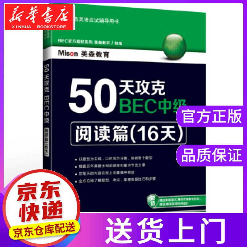 【正版图书】50天攻克BEC中级·阅读篇 美森教育 编 大连理工大学出版社