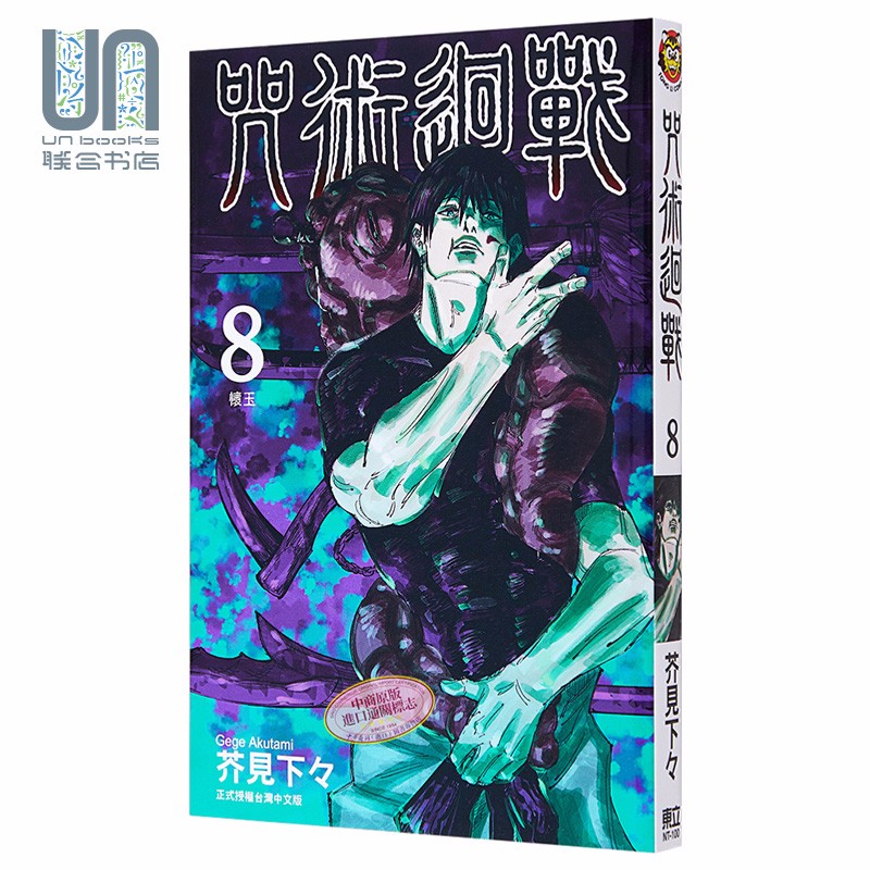 漫画 咒术迴战 (8) 台版漫画书 东立出版