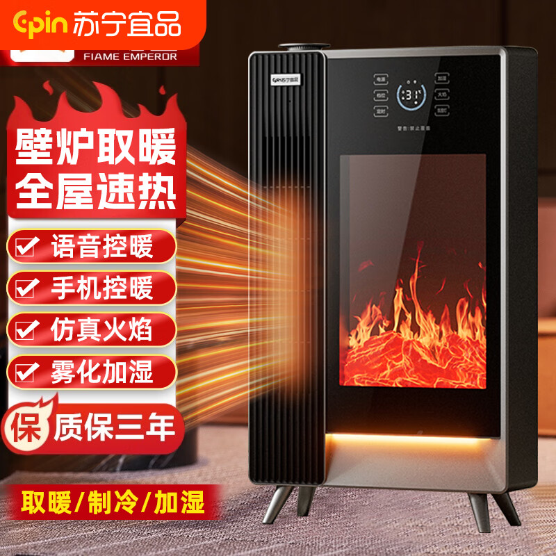 苏宁宜品取暖器火焰暖风机电暖器家用石墨烯速热仿真火焰小太阳冷暖两用超声波加湿智能远程遥控壁炉情人节 【旗舰款】APP控制+声控+制热制冷+加湿+仿生火