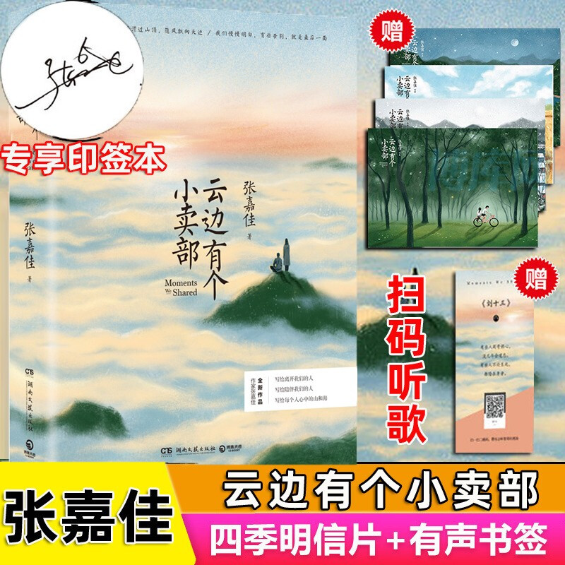 【赠书+随机签名本+明信片+书签】云端云间云边有个小卖部 张嘉佳正版新书云边的小卖部