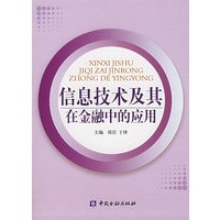 信息技术及其在金融中的应用【正版书籍】