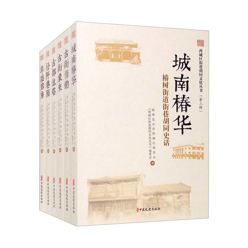西城区街巷胡同文化丛书·第三辑（套装全六册）