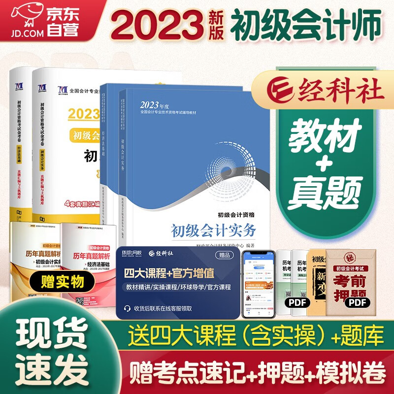 【单本包邮】初级会计2023 初级会计职称2023年教材(官方正版)+天明历年真题与题库 初级会计实务和经济法基础 套装4本v可搭会计师东奥轻一 轻松过关1属于什么档次？