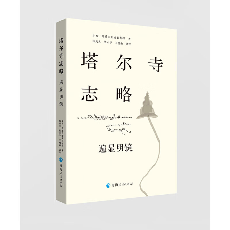 塔尔寺志略：遍显明镜