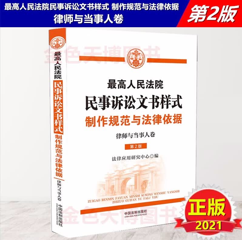 正版2021 最高人民法院民事诉讼文书样式制作规范与法律依据 律师与当事人卷