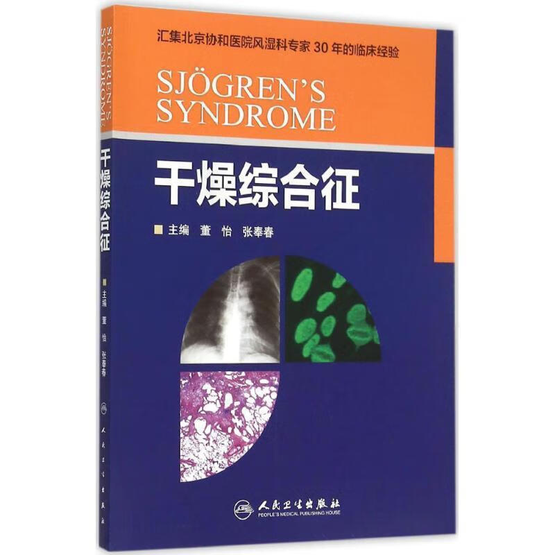 干燥综合征 董怡,张奉春主编 9787117214643