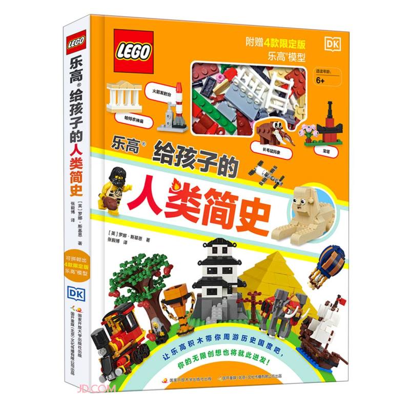 DK乐高给孩子的人类简史(适读年龄6+)（赠乐高限量玩具） 