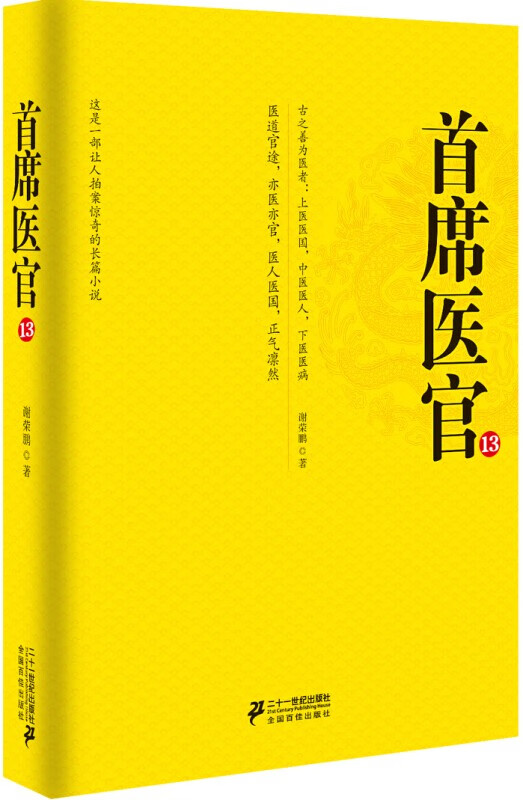 【新华书店】首席医官13 谢荣鹏著 二十一世纪出版社