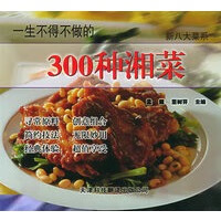 一生不得不做的300种湘菜——新八大菜系【放心选购】