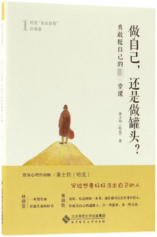 做自己还是做罐头(勇敢挺自己的第一堂课)/哈克亲近自我四部曲