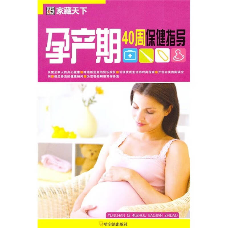 【正版书】孕产期40周保健指导
