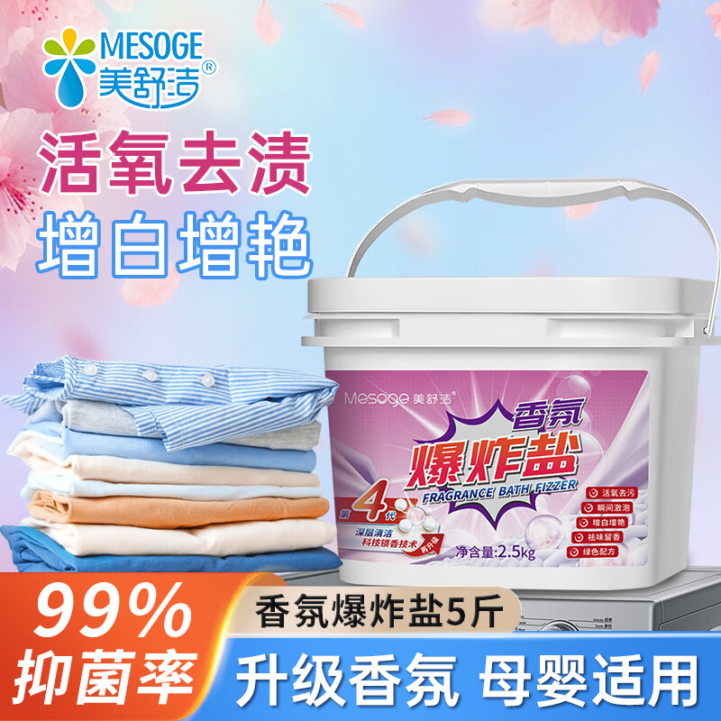 美舒洁【甄选直发】爆炸盐洗衣去污渍漂白剂去黄增白去污婴儿彩漂粉活氧 【升级花香】香氛爆炸盐2.5kg