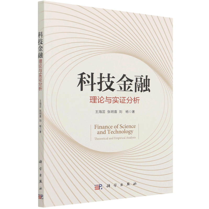科技金融(理论与实证分析)