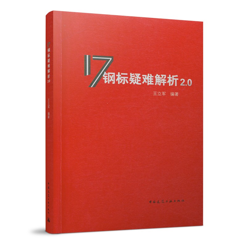 2021年新版 17钢标疑难解析2.0 王立军 中国建筑工业出版社依据 9787112267118