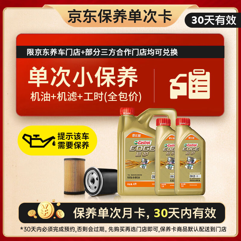 嘉实多（Castrol）极护智E版单次小保养卡 0W-20 C5 6L 含机油+机滤+工时 汽车保养