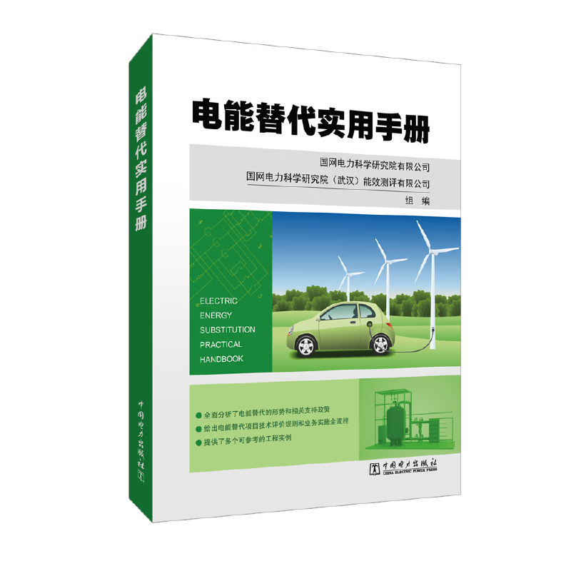 电能替代实用手册