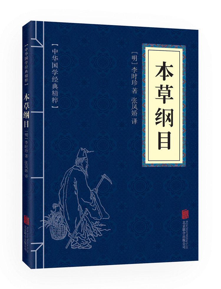 本纲目(中华国学经典精粹 医药养生必读本)