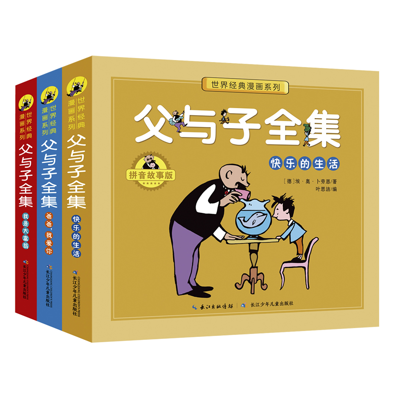 父与子全集·拼音故事版（套装共3册） 父子间相互关怀、充满爱的故事 课外阅读 暑期阅读 课外书